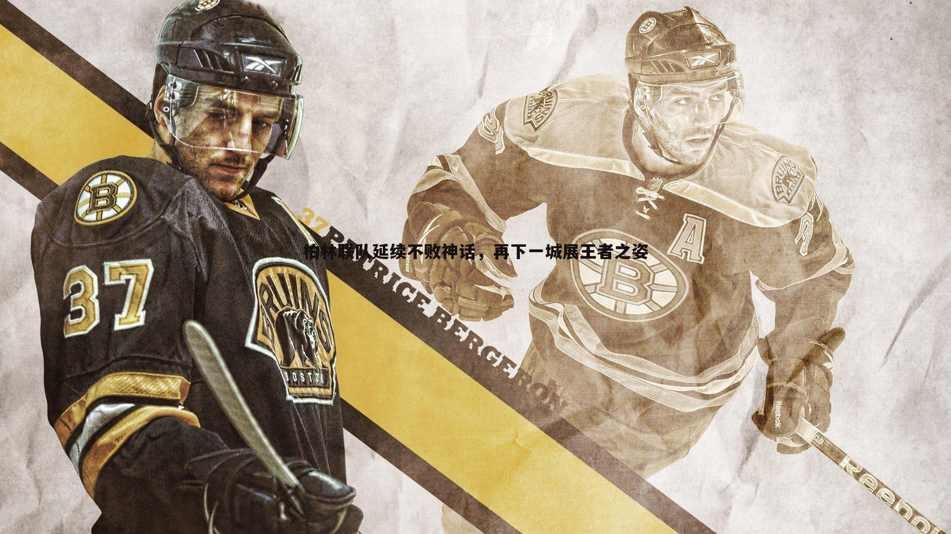 优游国际-柏林联队延续不败神话，再下一城展王者之姿