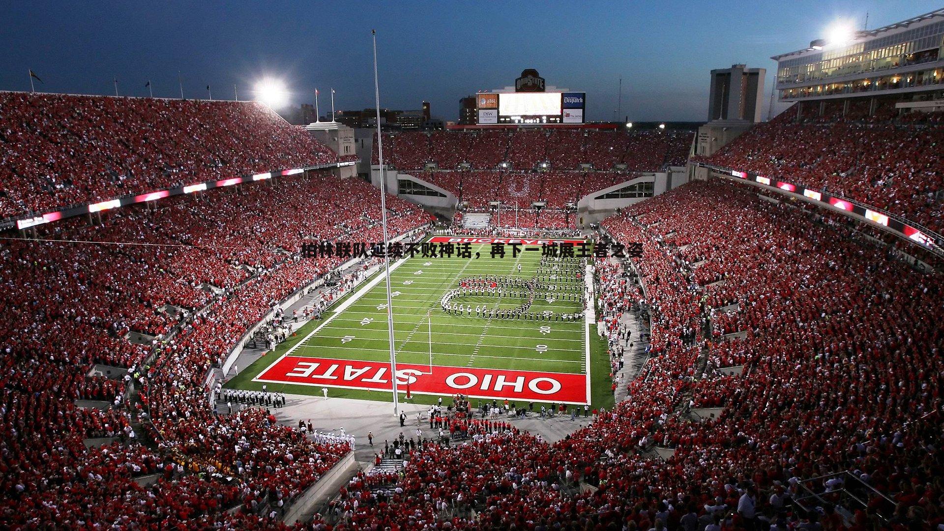 柏林联队延续不败神话,再下一城展王者之姿