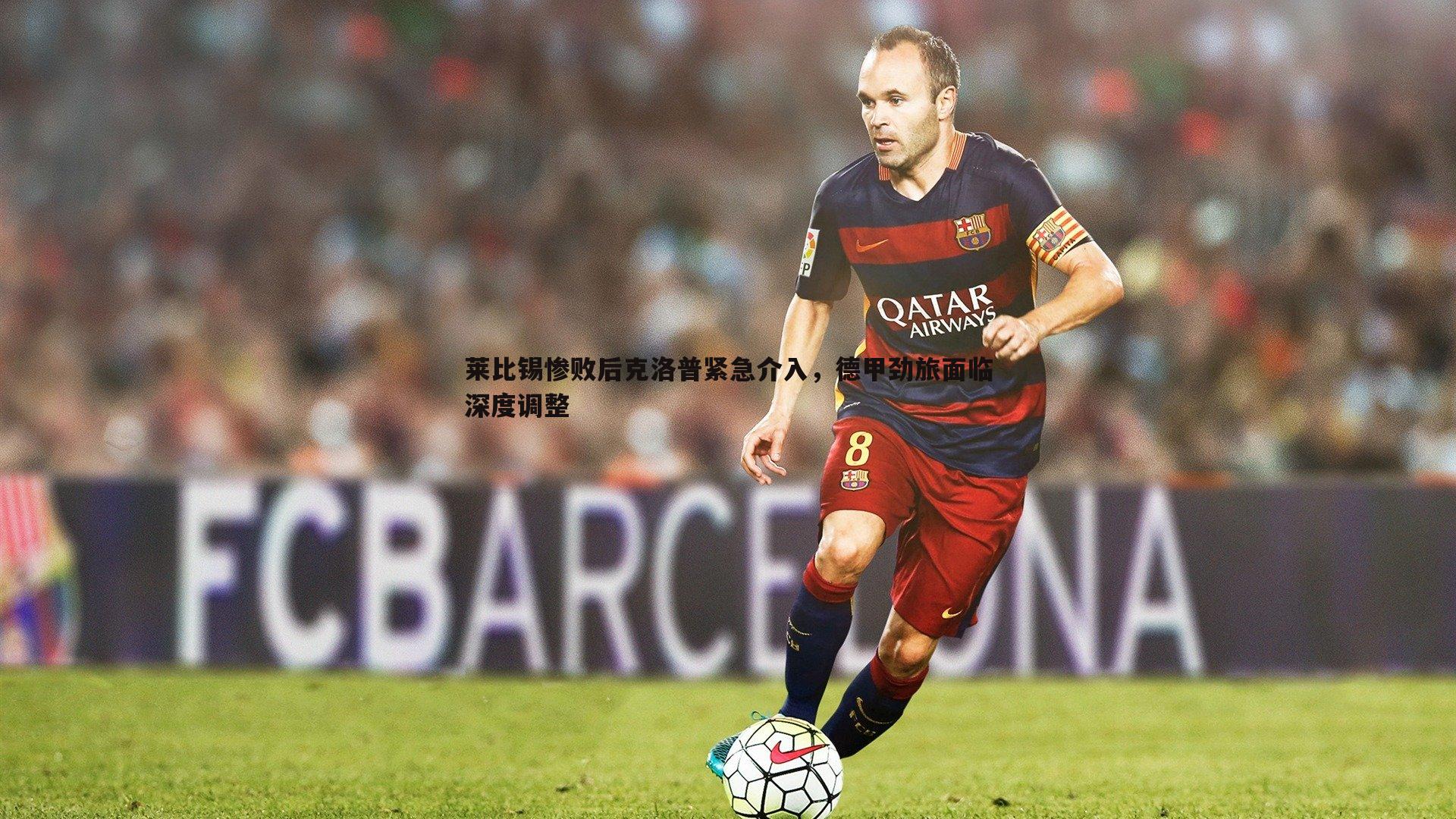 优游国际-莱比锡惨败后克洛普紧急介入，德甲劲旅面临深度调整