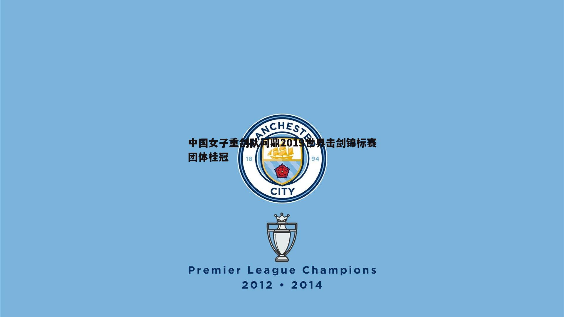 中国女子重剑队问鼎2019世界击剑锦标赛团体桂冠